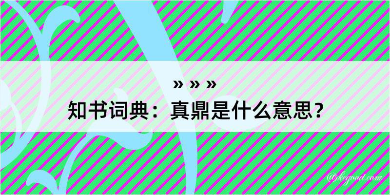 知书词典：真鼎是什么意思？