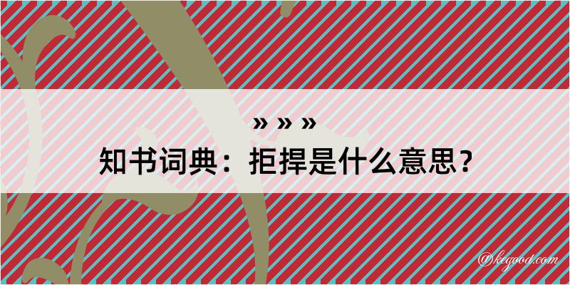 知书词典：拒捍是什么意思？