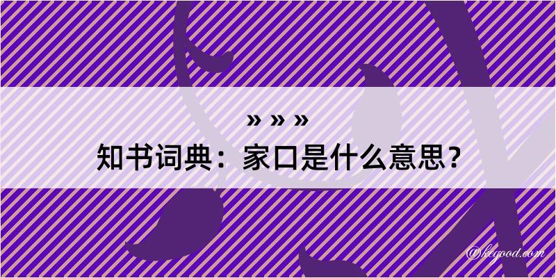 知书词典：家口是什么意思？