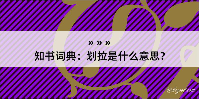 知书词典：划拉是什么意思？