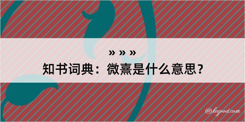 知书词典：微熹是什么意思？