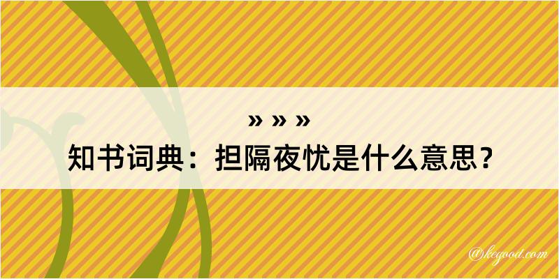 知书词典：担隔夜忧是什么意思？