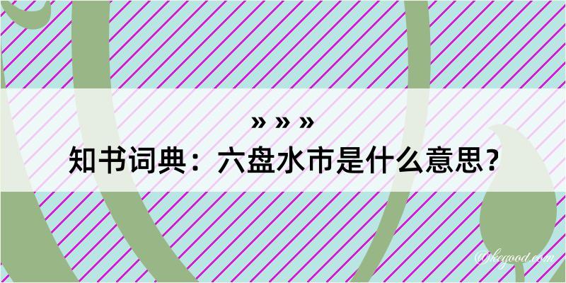 知书词典：六盘水市是什么意思？