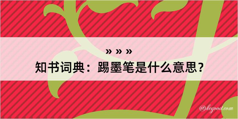 知书词典：踢墨笔是什么意思？