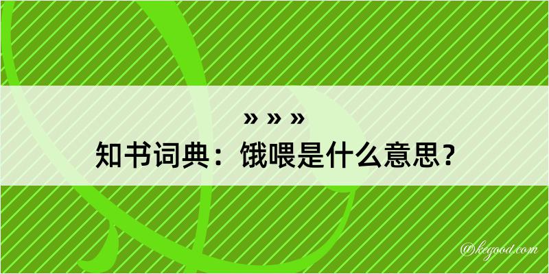 知书词典：饿喂是什么意思？