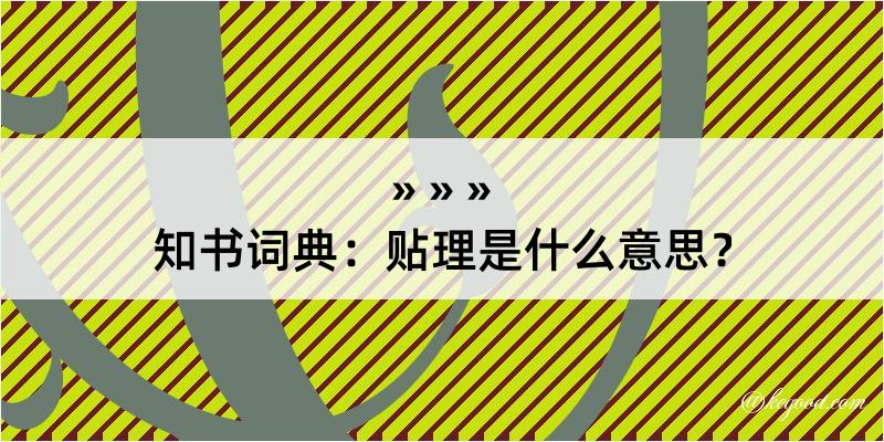 知书词典：贴理是什么意思？