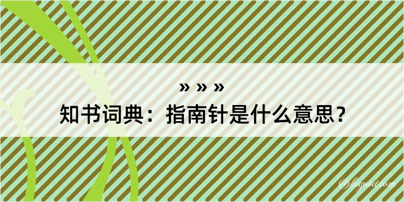 知书词典：指南针是什么意思？