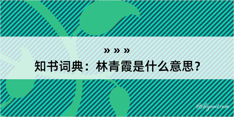 知书词典：林青霞是什么意思？