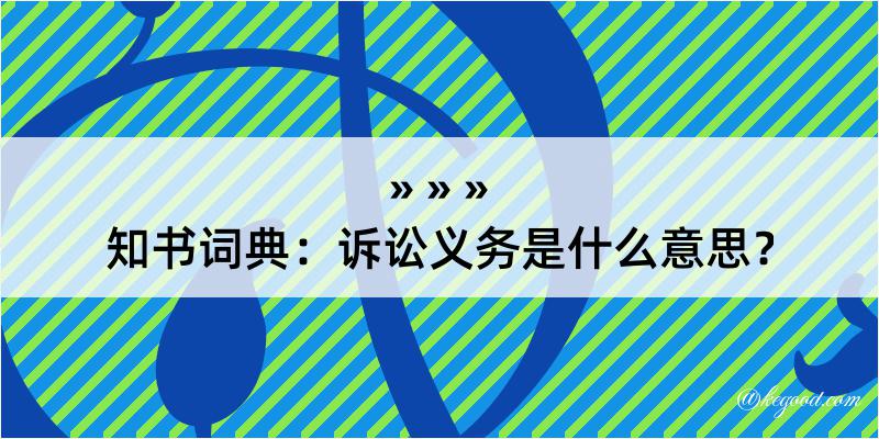 知书词典：诉讼义务是什么意思？