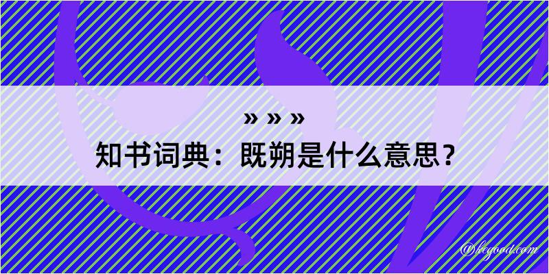 知书词典：既朔是什么意思？