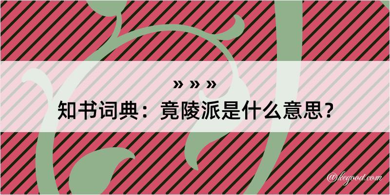 知书词典：竟陵派是什么意思？