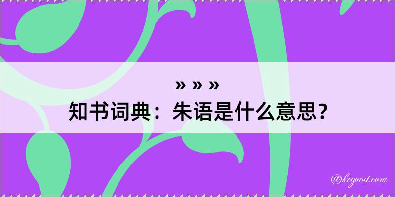 知书词典：朱语是什么意思？