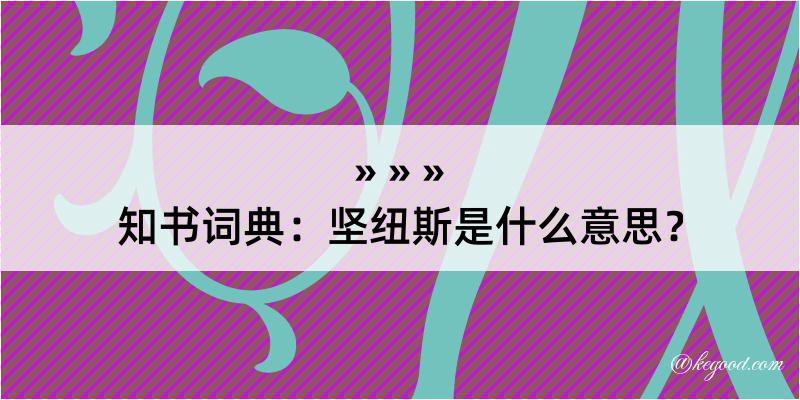 知书词典：坚纽斯是什么意思？