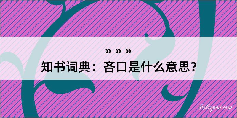 知书词典：吝口是什么意思？