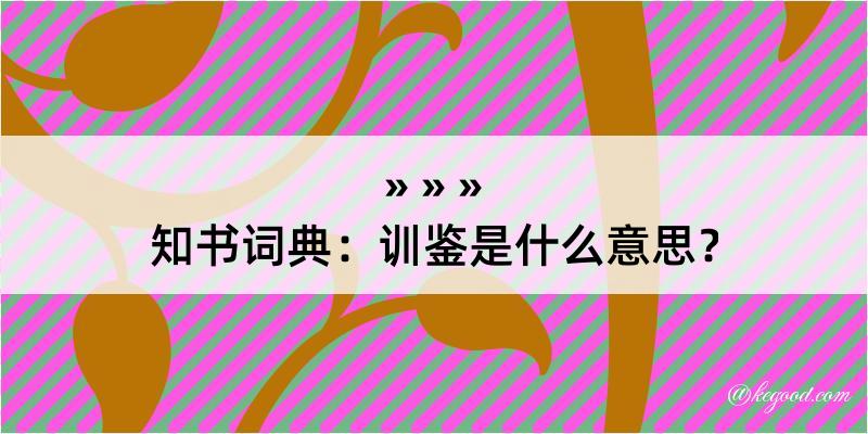 知书词典：训鉴是什么意思？