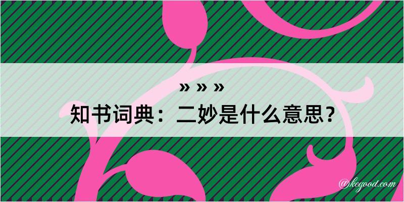 知书词典：二妙是什么意思？