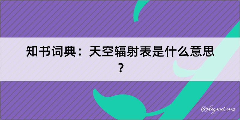 知书词典：天空辐射表是什么意思？