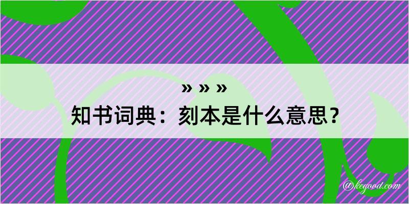 知书词典：刻本是什么意思？