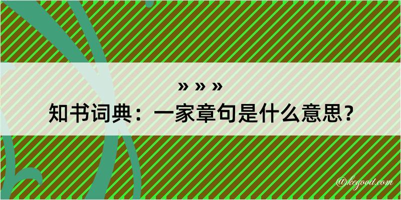 知书词典：一家章句是什么意思？