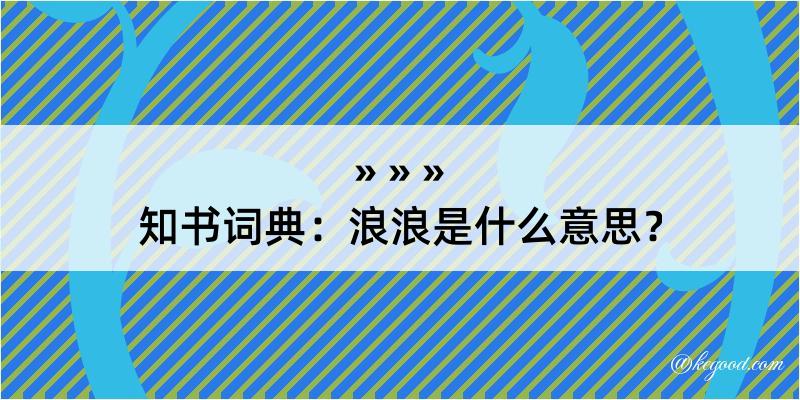 知书词典：浪浪是什么意思？