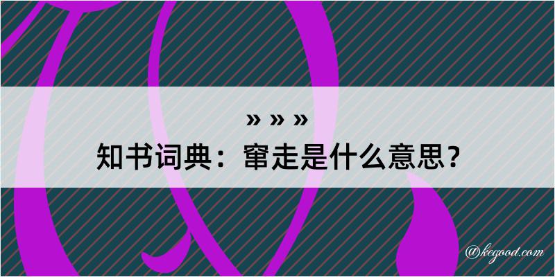 知书词典：窜走是什么意思？