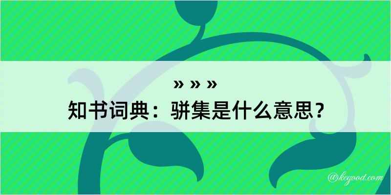 知书词典：骈集是什么意思？