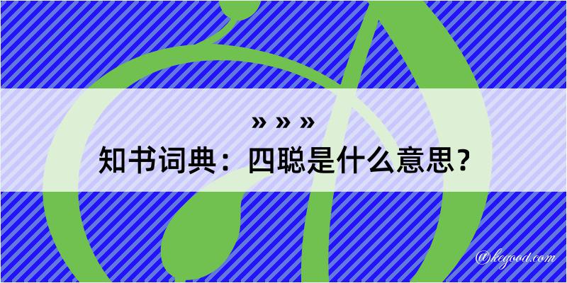 知书词典：四聪是什么意思？