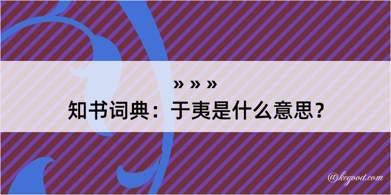 知书词典：于夷是什么意思？