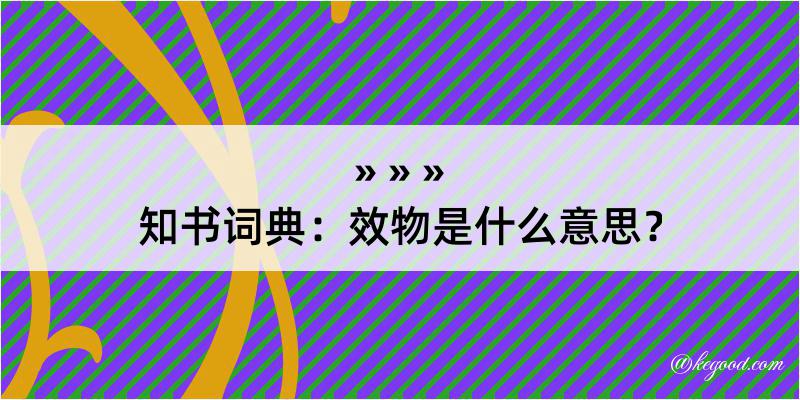 知书词典：效物是什么意思？