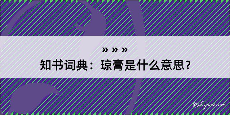 知书词典：琼膏是什么意思？