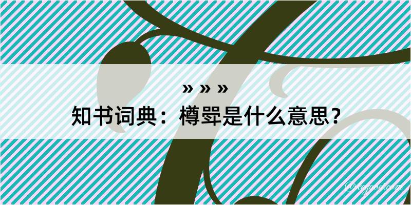 知书词典：樽斝是什么意思？