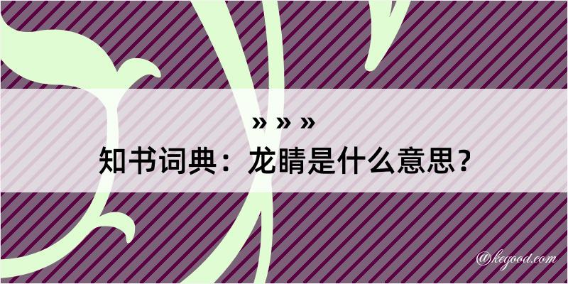 知书词典：龙睛是什么意思？