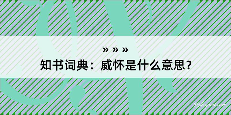 知书词典：威怀是什么意思？