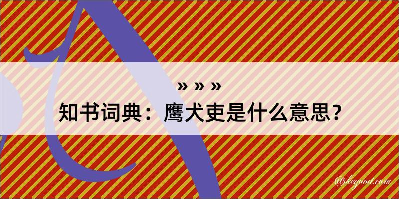 知书词典：鹰犬吏是什么意思？