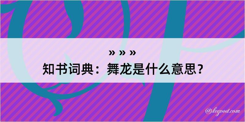 知书词典：舞龙是什么意思？