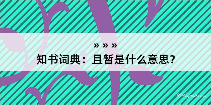 知书词典：且暂是什么意思？