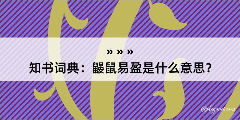 知书词典：鼹鼠易盈是什么意思？