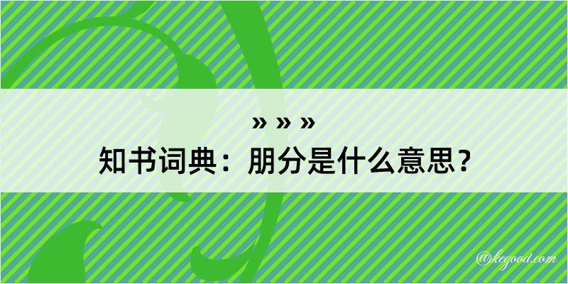 知书词典：朋分是什么意思？