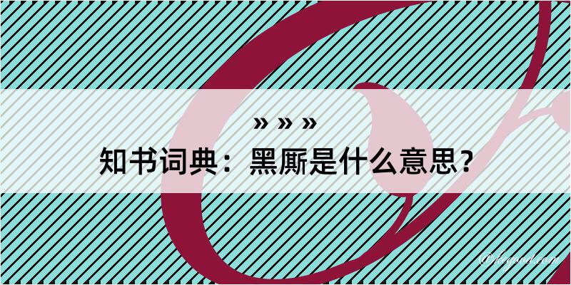 知书词典：黑厮是什么意思？