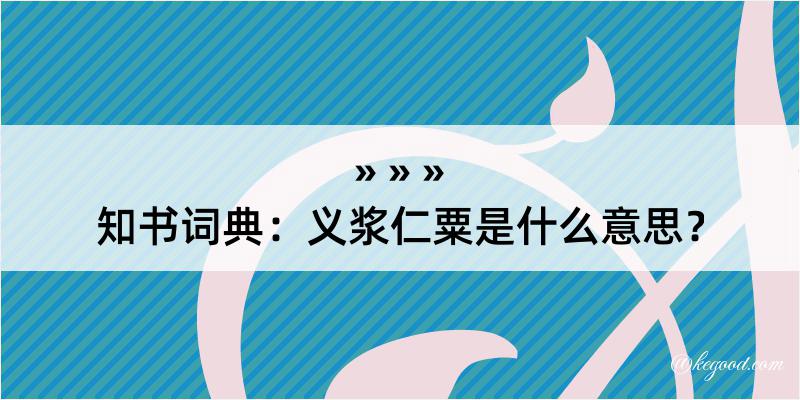 知书词典：义浆仁粟是什么意思？