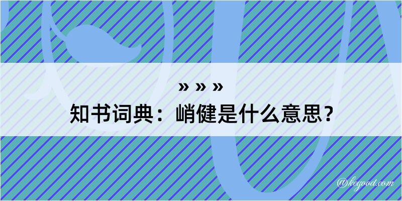 知书词典：峭健是什么意思？