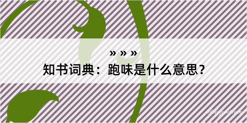 知书词典：跑味是什么意思？