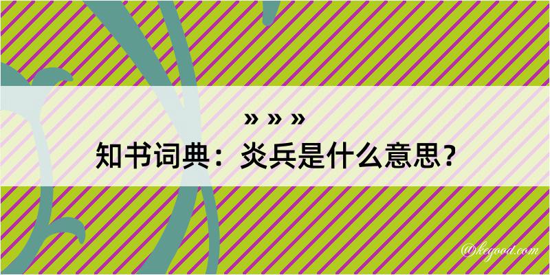 知书词典：炎兵是什么意思？