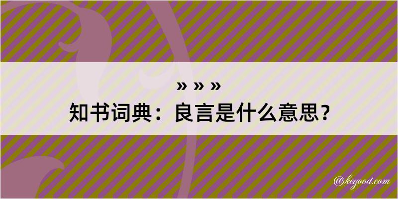 知书词典：良言是什么意思？