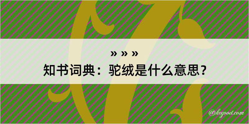 知书词典：驼绒是什么意思？