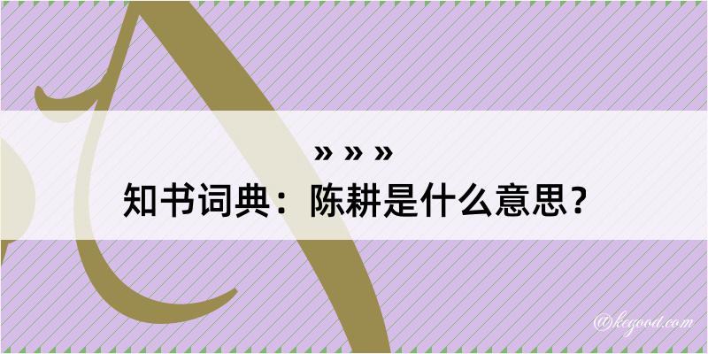 知书词典：陈耕是什么意思？