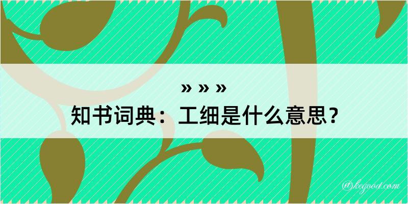 知书词典：工细是什么意思？