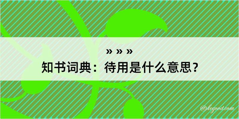 知书词典：待用是什么意思？