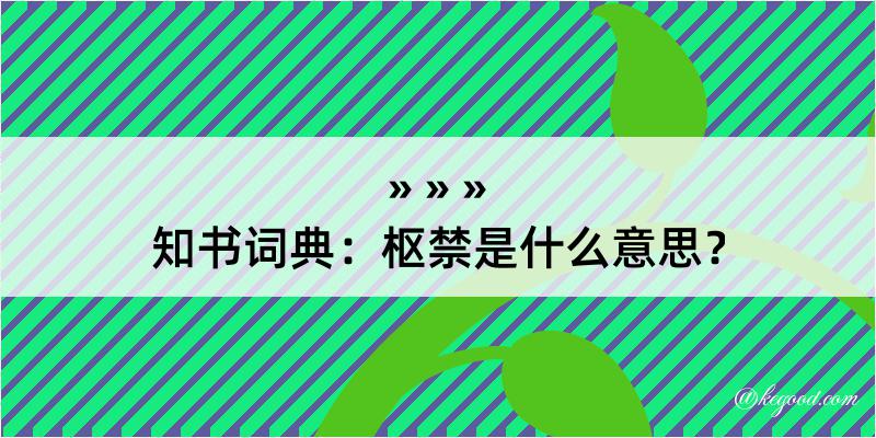 知书词典：枢禁是什么意思？