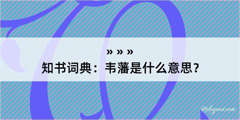 知书词典：韦藩是什么意思？